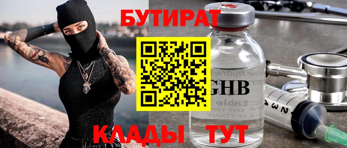 БУТИРАТ оксибутират  Вход с VPN  Узловая 